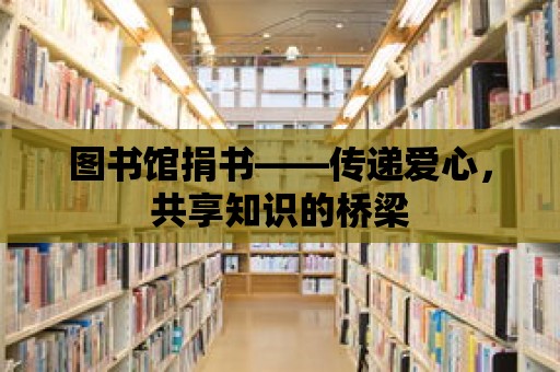 圖書館捐書——傳遞愛心，共享知識的橋梁