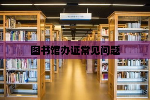 圖書館辦證常見問題