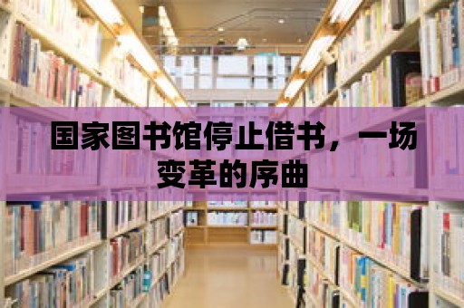 國家圖書館停止借書，一場變革的序曲