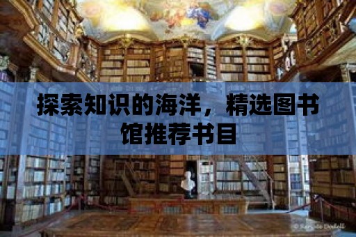 探索知識的海洋，精選圖書館推薦書目