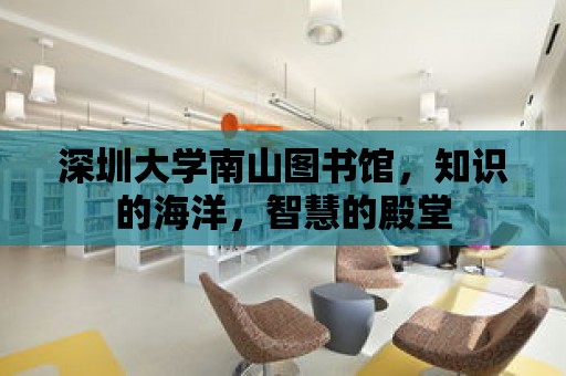 深圳大學南山圖書館，知識的海洋，智慧的殿堂