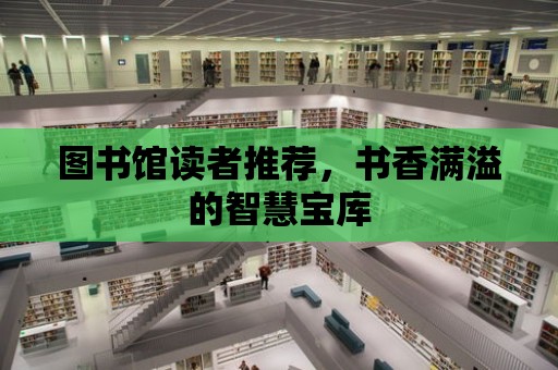 圖書館讀者推薦，書香滿溢的智慧寶庫