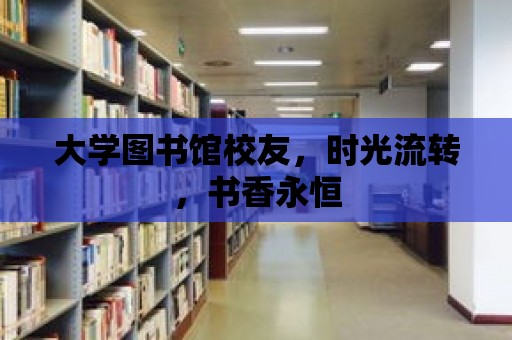 大學圖書館校友，時光流轉，書香永恒