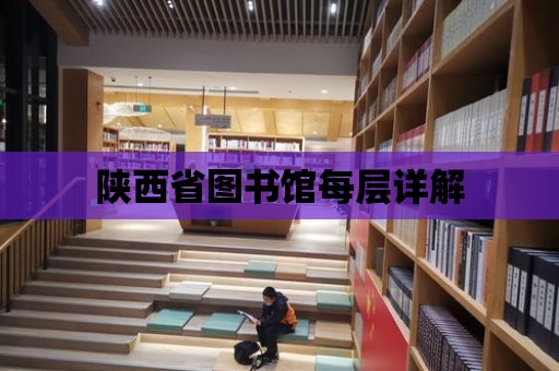 陜西省圖書館每層詳解