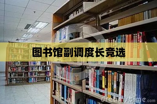 圖書館副調度長競選