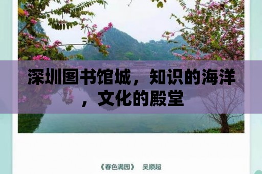 深圳圖書館城，知識的海洋，文化的殿堂