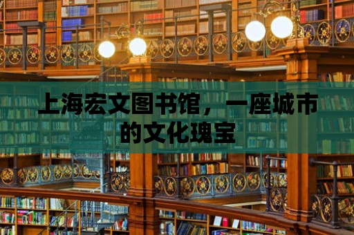 上海宏文圖書館，一座城市的文化瑰寶