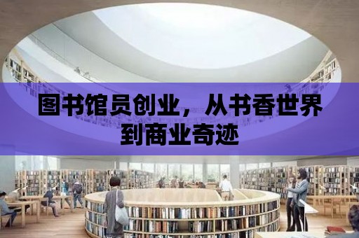 圖書館員創業，從書香世界到商業奇跡