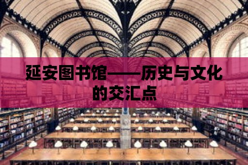 延安圖書館——歷史與文化的交匯點