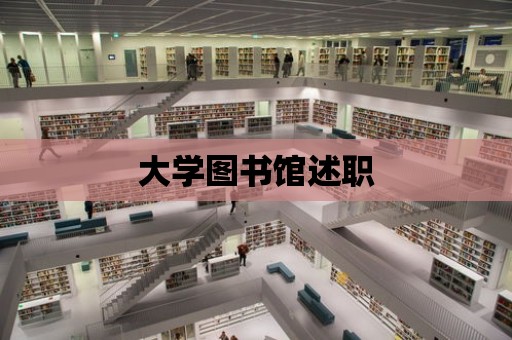 大學圖書館述職