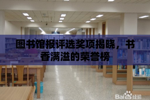 圖書館報評選獎項揭曉，書香滿溢的榮譽榜