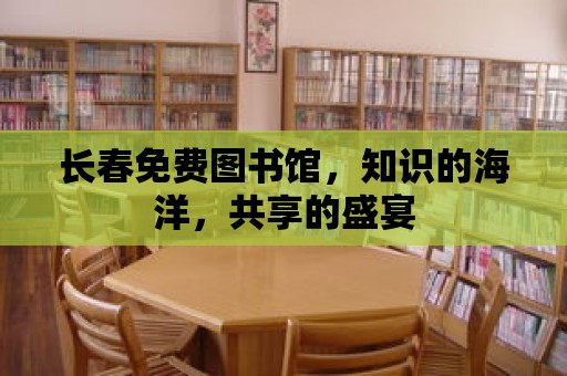 長春免費圖書館，知識的海洋，共享的盛宴