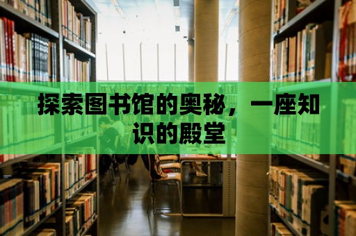 探索圖書館的奧秘，一座知識的殿堂