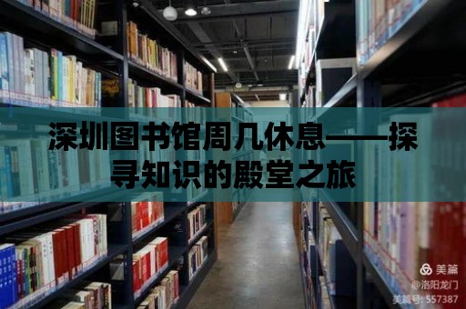 深圳圖書館周幾休息——探尋知識的殿堂之旅