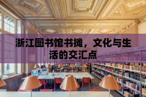 浙江圖書館書攤，文化與生活的交匯點