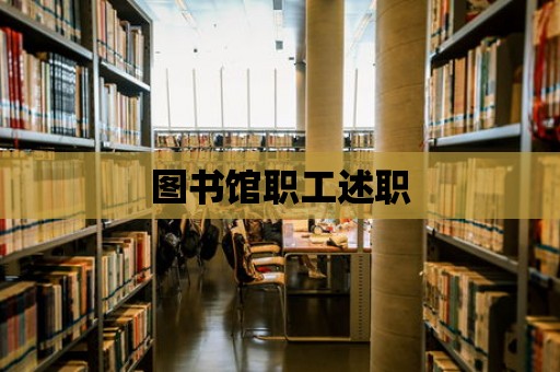 圖書館職工述職