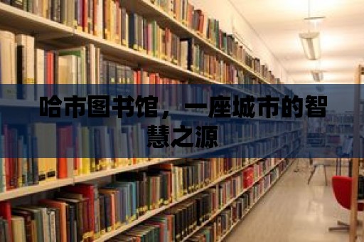 哈市圖書館，一座城市的智慧之源