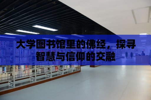 大學圖書館里的佛經，探尋智慧與信仰的交融