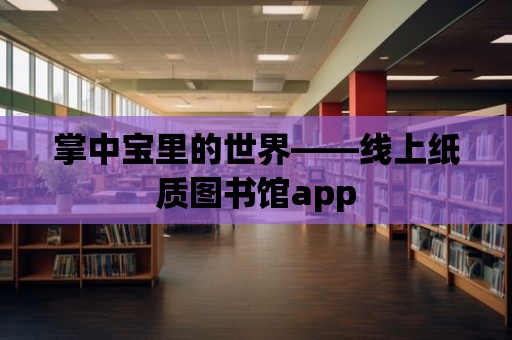 掌中寶里的世界——線上紙質圖書館app