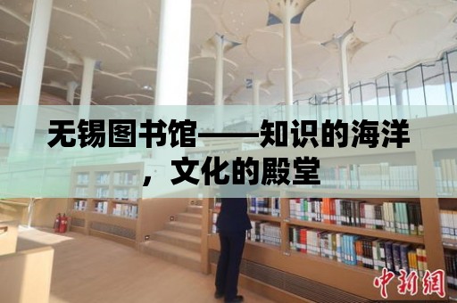 無錫圖書館——知識的海洋，文化的殿堂