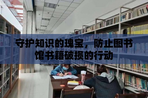 守護知識的瑰寶，防止圖書館書籍破損的行動