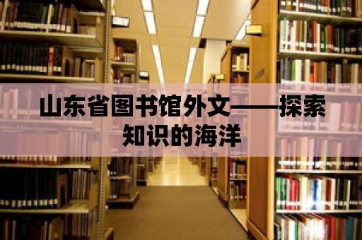 山東省圖書館外文——探索知識的海洋