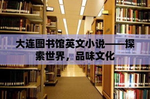 大連圖書館英文小說——探索世界，品味文化