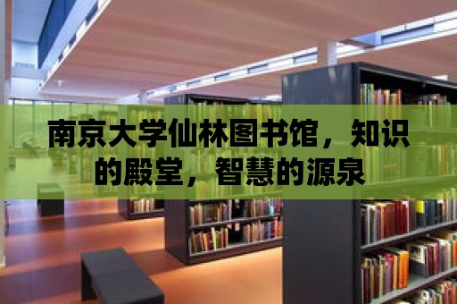 南京大學(xué)仙林圖書館，知識(shí)的殿堂，智慧的源泉