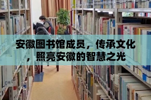 安徽圖書館成員，傳承文化，照亮安徽的智慧之光