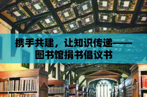 攜手共建，讓知識傳遞——圖書館捐書倡議書