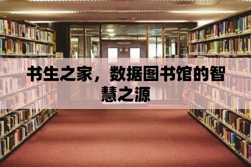 書生之家，數據圖書館的智慧之源