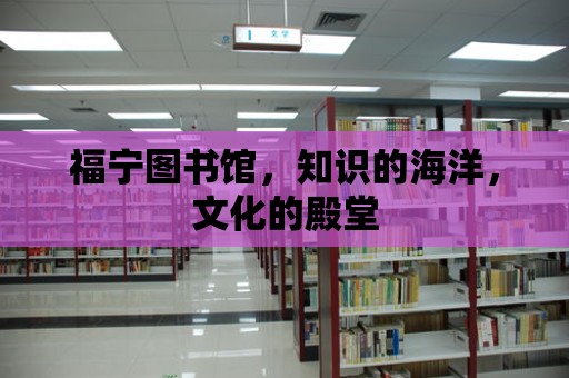 福寧圖書館，知識(shí)的海洋，文化的殿堂