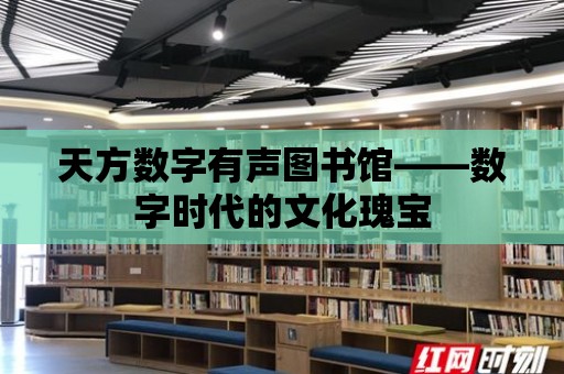 天方數字有聲圖書館——數字時代的文化瑰寶