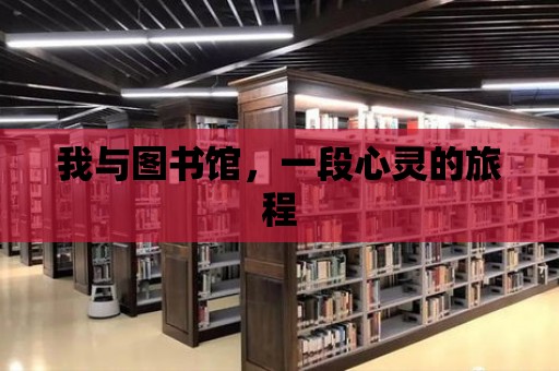 我與圖書館，一段心靈的旅程