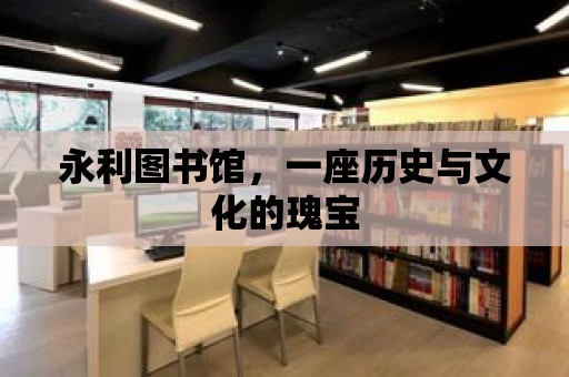 永利圖書館，一座歷史與文化的瑰寶