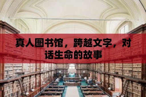 真人圖書館，跨越文字，對話生命的故事