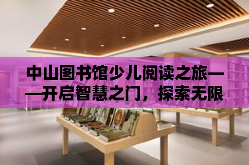 中山圖書館少兒閱讀之旅——開啟智慧之門，探索無限可能