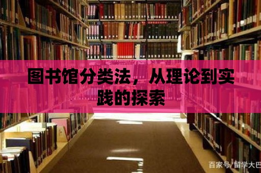 圖書(shū)館分類法，從理論到實(shí)踐的探索