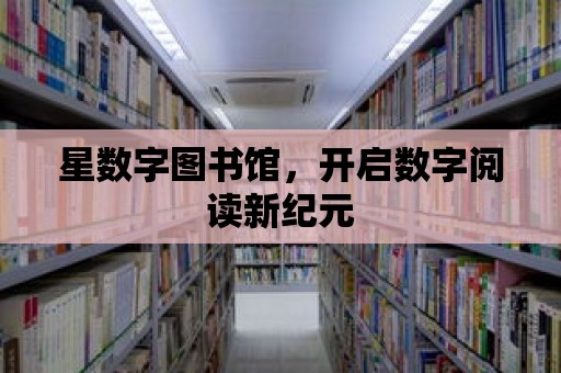 星數字圖書館，開啟數字閱讀新紀元