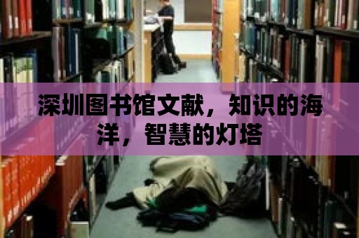 深圳圖書館文獻，知識的海洋，智慧的燈塔