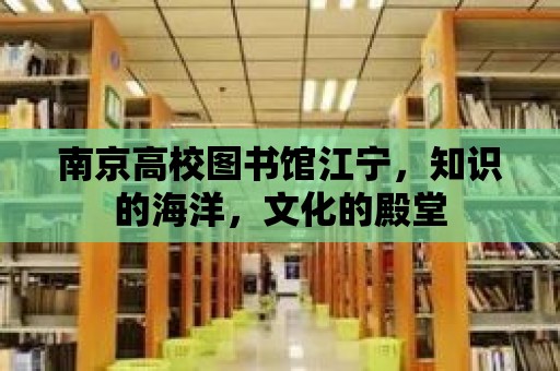 南京高校圖書館江寧，知識的海洋，文化的殿堂