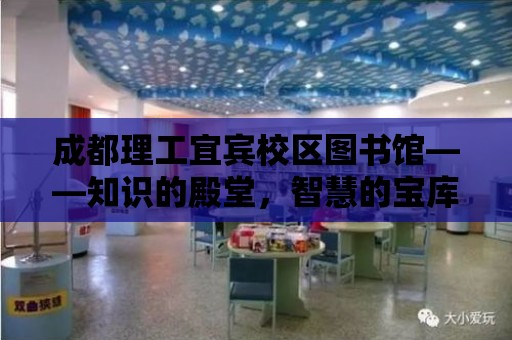 成都理工宜賓校區圖書館——知識的殿堂，智慧的寶庫