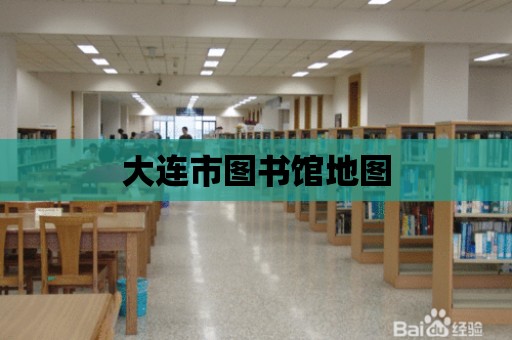 大連市圖書館地圖