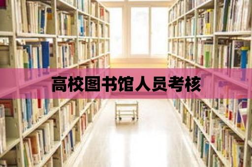 高校圖書館人員考核