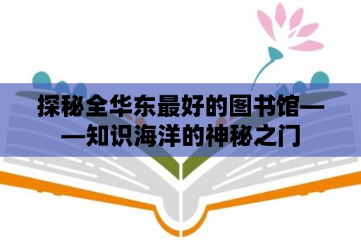 探秘全華東最好的圖書館——知識海洋的神秘之門