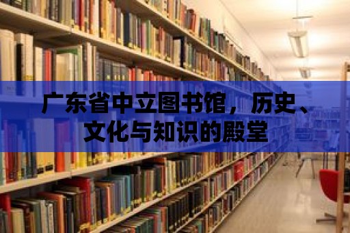 廣東省中立圖書館，歷史、文化與知識的殿堂