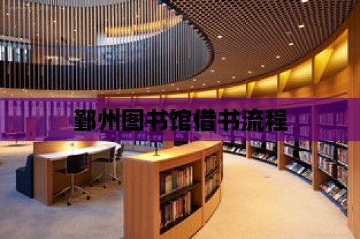 鄞州圖書館借書流程