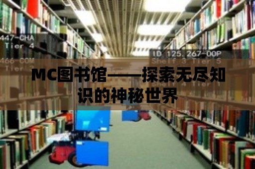 MC圖書館——探索無盡知識的神秘世界