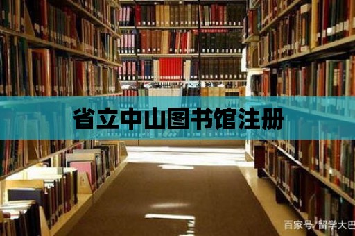 省立中山圖書館注冊