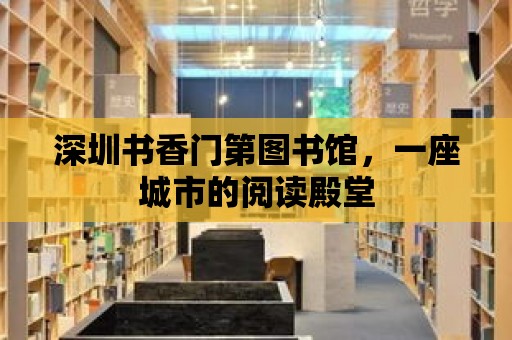 深圳書香門第圖書館，一座城市的閱讀殿堂